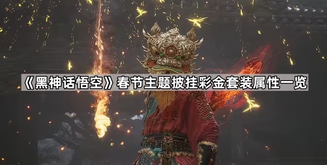 《黑神话悟空》新春佳节主题彩金套装属性全解析