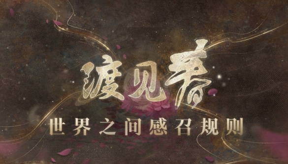探索未知领域：渡见春世界感召攻略与规则解析