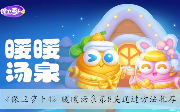 《暖暖汤泉第8关攻略：轻松通过方法解析》