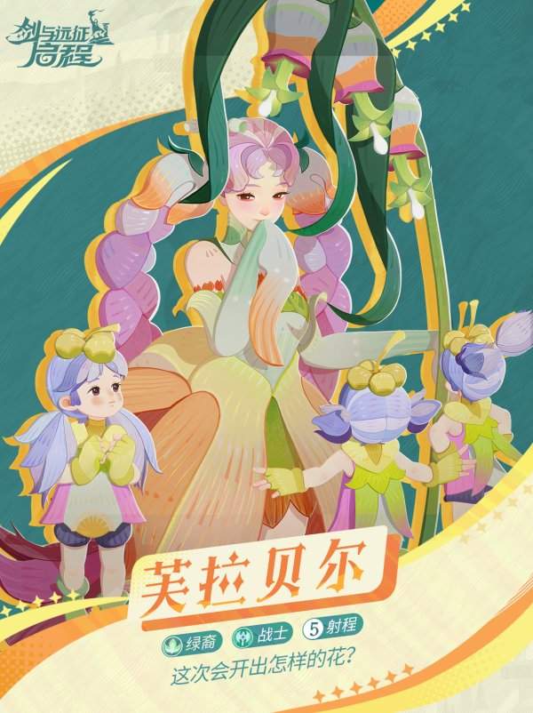 《勇者征程：芙拉贝尔技能深度解析》攻略指南