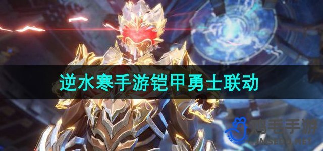《逆水寒手游》与铠甲勇士合作活动时间揭晓