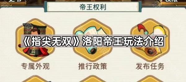 《洛阳帝王玩法攻略：指尖无双探秘》