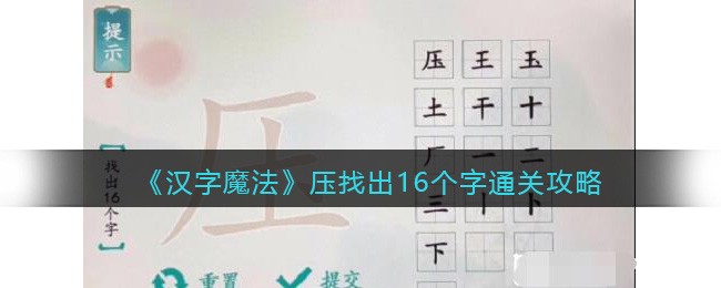 汉字魔法通关攻略：解锁16个谜题