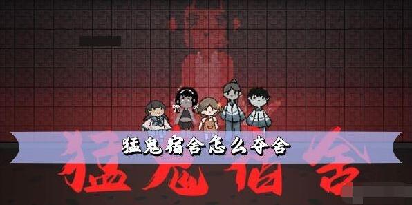 揭秘宿舍神秘现象：探索夺舍之谜