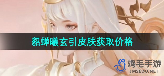 王者荣耀貂蝉曦玄限定皮肤情人节获取及价格解析