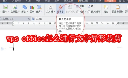 wps office怎么进行文字异形裁剪