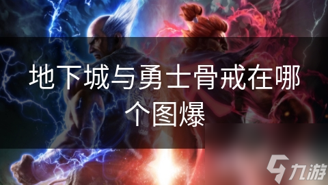地下城勇士骨戒掉落位置详解