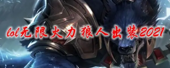 无限火力狼人高爆发出装攻略