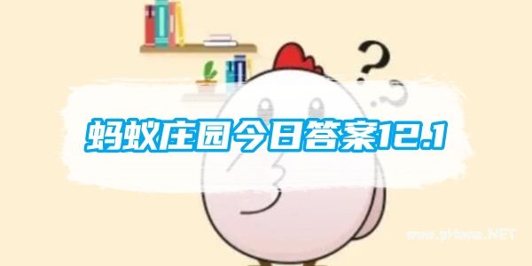小鸡庄园12.1版本最新答题攻略一览