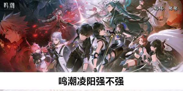 鸣潮凌阳
