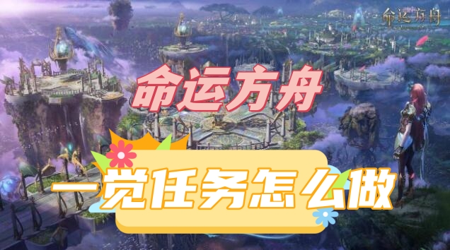 探索命运方舟：一觉任务攻略全解析
