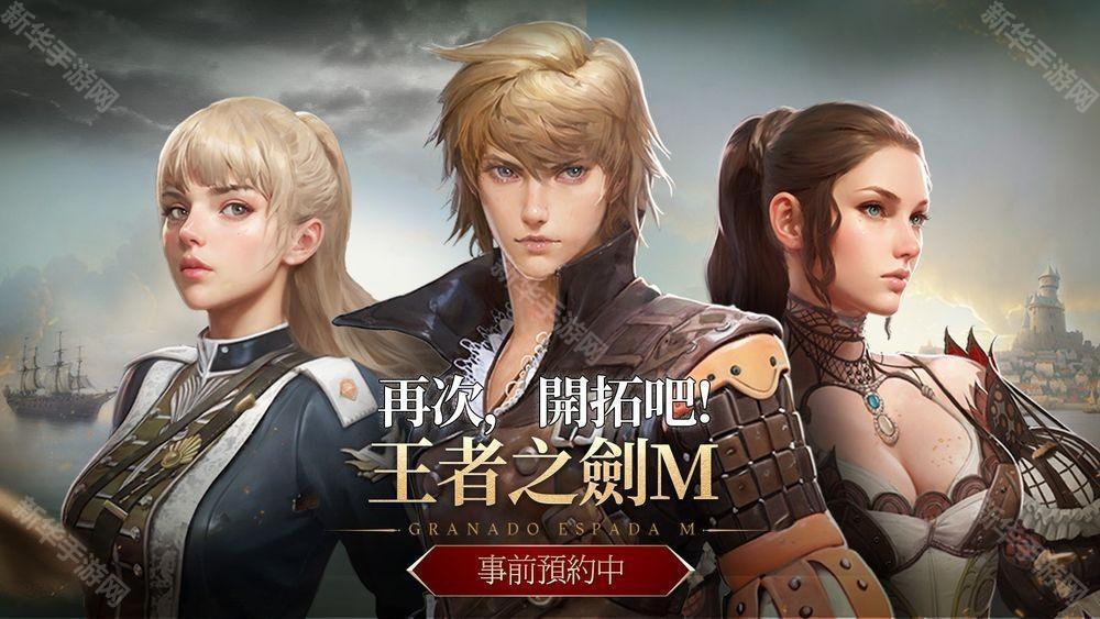《王者之剑 M》：MMORPG 新作预约启动，精彩游戏预告片首映