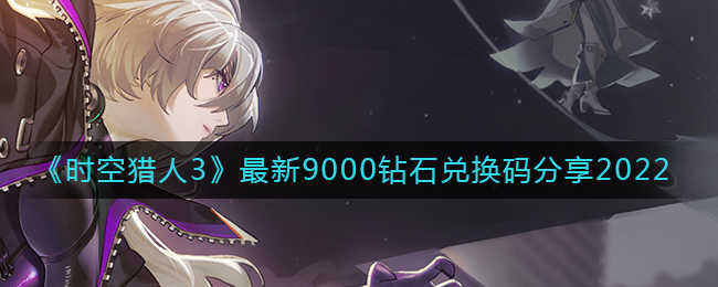 《时空猎人3独家兑换码：9000钻石限时获取》