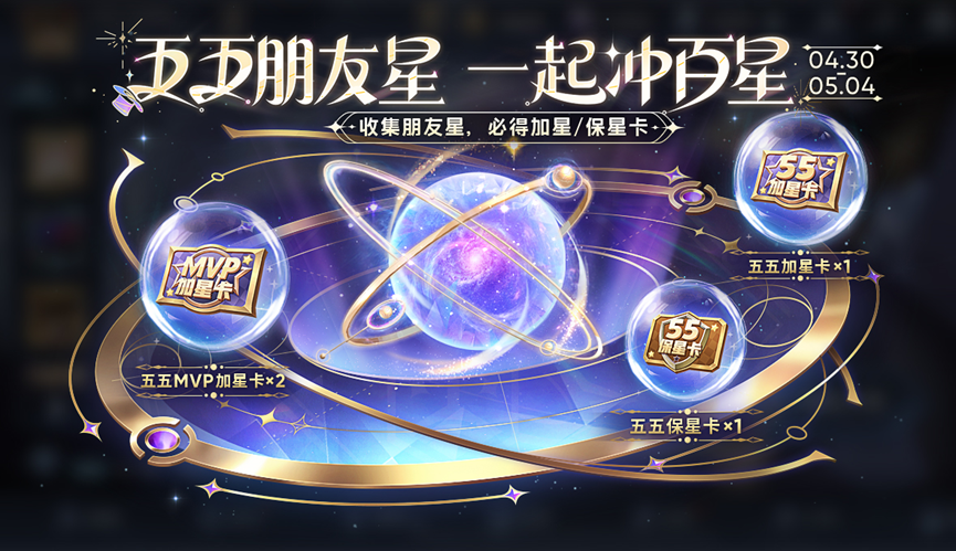 王者荣耀五五朋友星活动参与指南