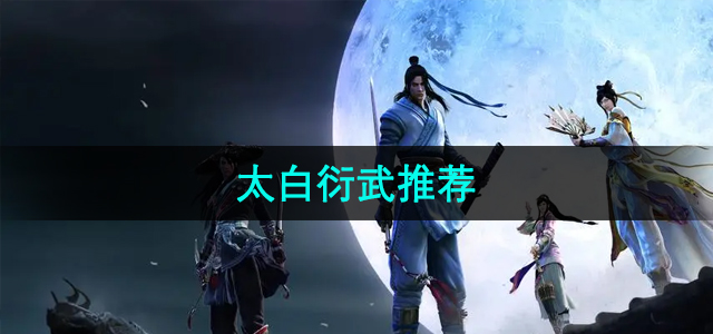 《天涯明月刀》太白武器推荐攻略