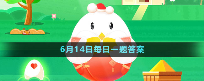 《支付宝蚂蚁庄园2023年6月14日每日一题解答》