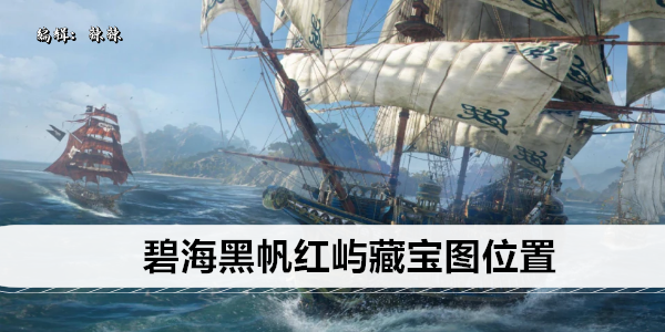 碧海黑帆寻宝之旅：探索红屿藏宝图秘境