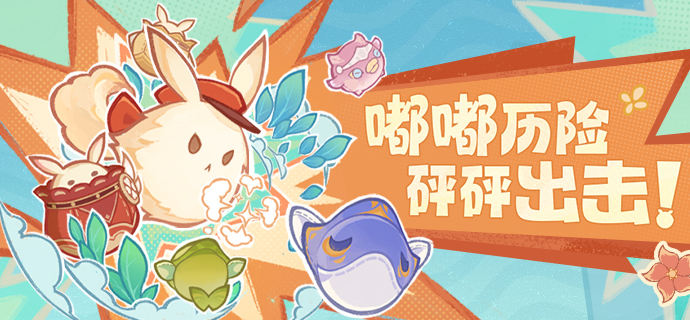 《原神》发布「嘟嘟可砰砰历险记」活动攻略——嘟嘟探险，砰砰挑战！