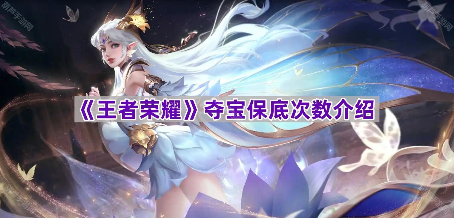 《王者荣耀》夺宝保底机制详解