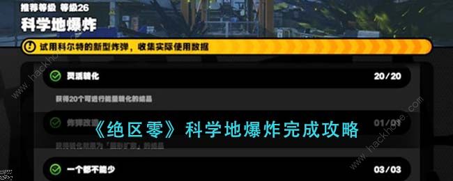 绝区零 爆炸任务指南