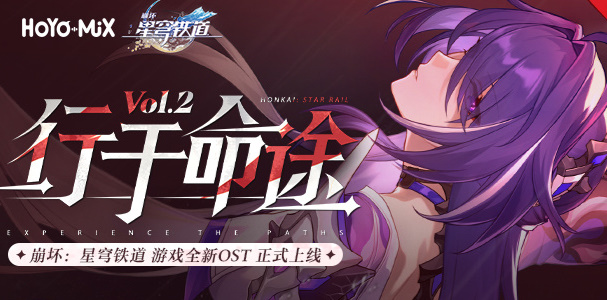 崩坏星穹铁道命途2活动参与指南