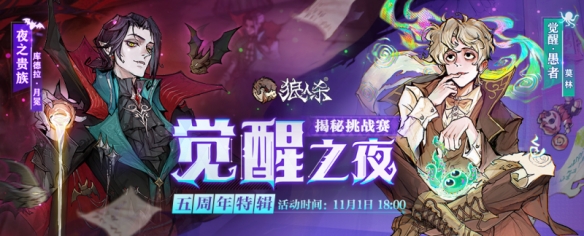 五周年庆典特别篇：《狼人杀》"觉醒之夜"主播挑战赛震撼登场！