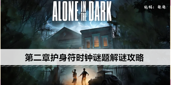 鬼屋魔影 重制版 第二章 时钟谜题 逃脱指南