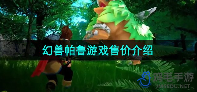 《幻兽帕鲁》Steam平台价格详情解析