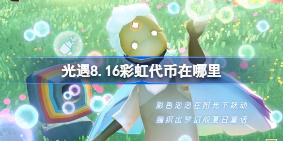 光遇八月全新兑换  彩虹元素