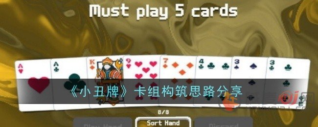 新手玩家如何搭配小丑牌卡组攻略
