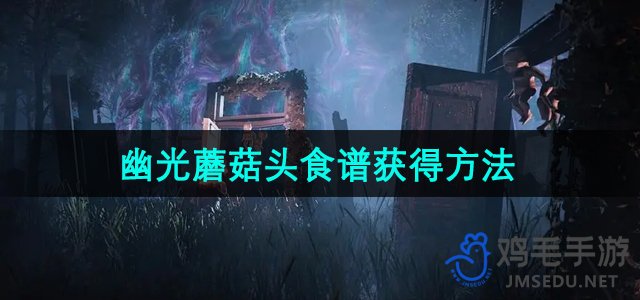 探索《七日世界》幽光蘑菇头食谱攻略与获取途径