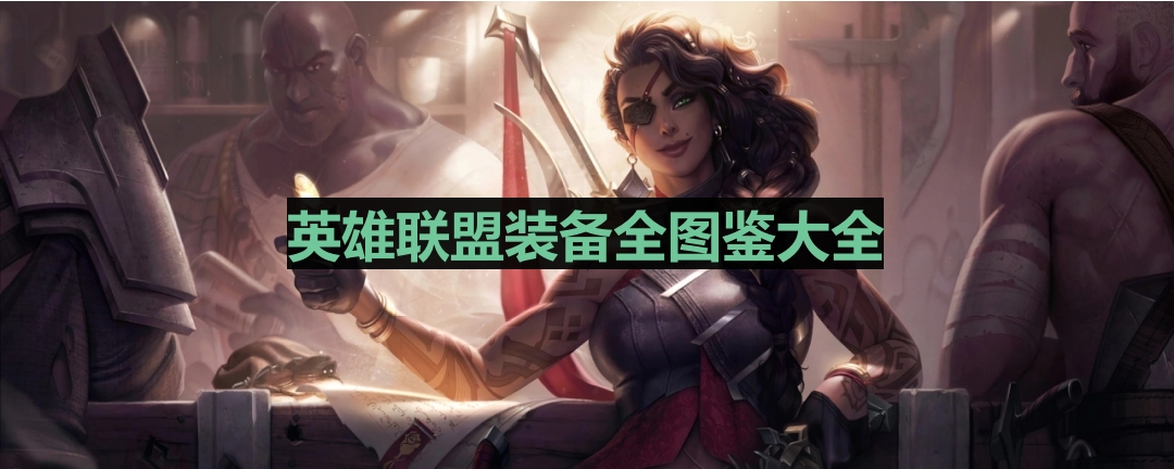 《英雄联盟》装备大全：详尽解析与图鉴汇总