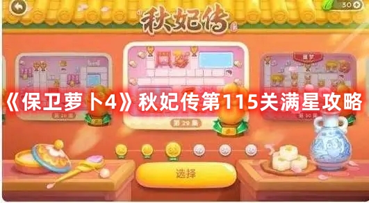 《萝卜4》秋妃传第115关五星挑战攻略分享