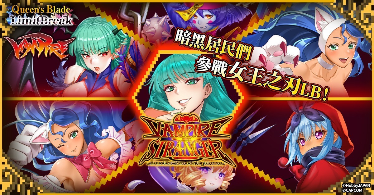 《女王之刃》与「恶魔战士」合作确定，莫莉卡等三位角色加入战局