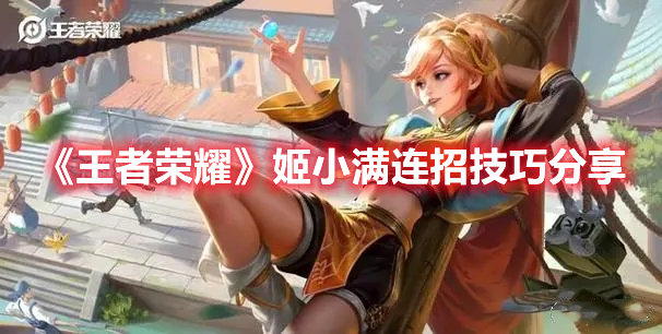 《王者荣耀》姬小满操作攻略详解