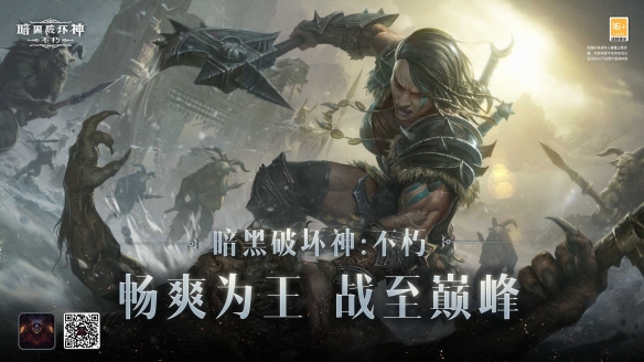 《暗黑破坏神：不朽》游戏深度体验解析