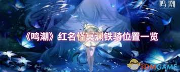 揭秘神秘领域：鸣潮冥渊与铁骑的踪迹