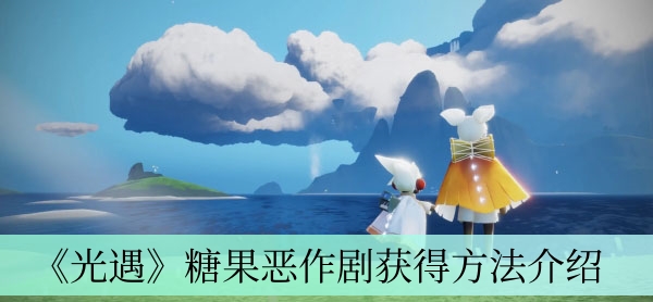 《光遇》糖果恶作剧获取攻略详解