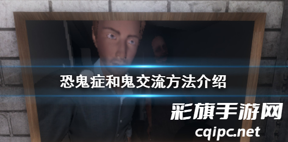 应对恐鬼症：学会与“未知”对话的技巧