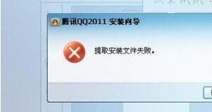 QQ安装时提取安装文件失败问题解析及解决方法