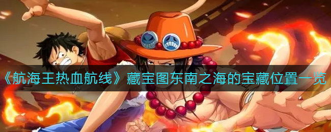 《冒险航线揭秘：寻找神秘宝藏的航海之旅》
