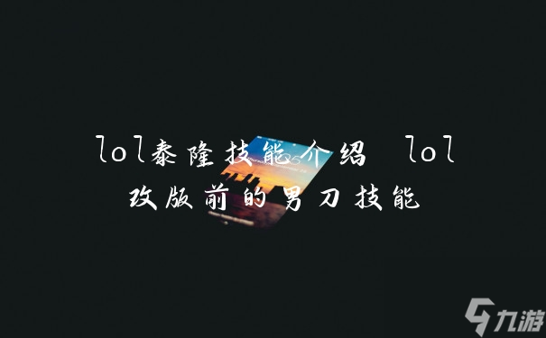 《泰隆英雄技能全面解析：英雄联盟攻略指南》