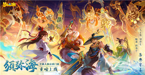 《梦幻西游》手游全新人族门派须弥海震撼全服上线，四海平定，鲲落须弥！