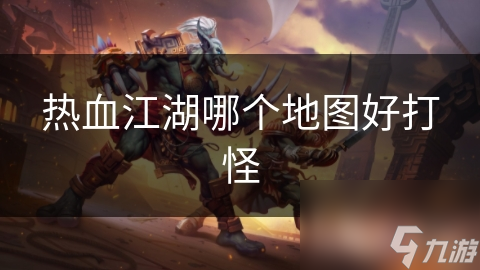 江湖奇遇：探秘热血地图，怪物斩杀指南