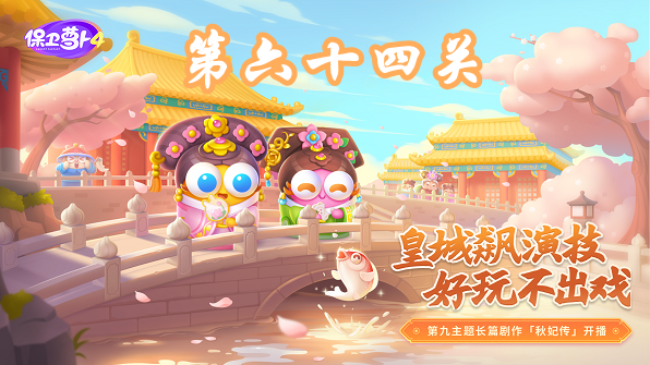 《保卫萝卜4》秋妃传第六十四关通关攻略