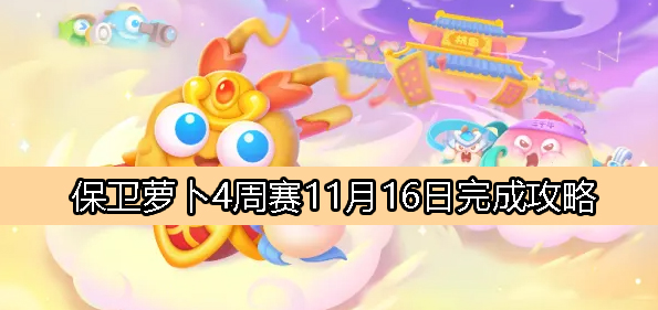 《保卫萝卜4》11月16日周赛玩法攻略详解