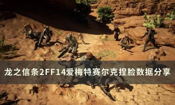 《龙之信条2》与《最终幻想14》爱梅特赛尔克角色捏脸攻略