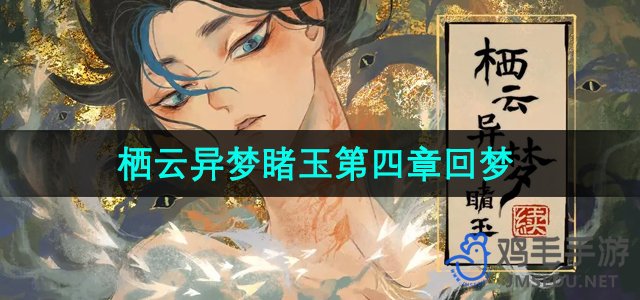 《第四章：梦回栖云异梦探秘之旅攻略》