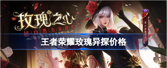 《王者荣耀》镜玫瑰异探皮肤售价全解析
