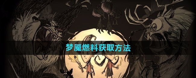 《如何在《饥荒》游戏中高效获取燃料》